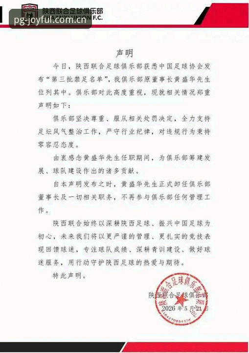 中国足协第三批禁足名单深度解读教程——在PG游戏平台了解足球行业整顿事件