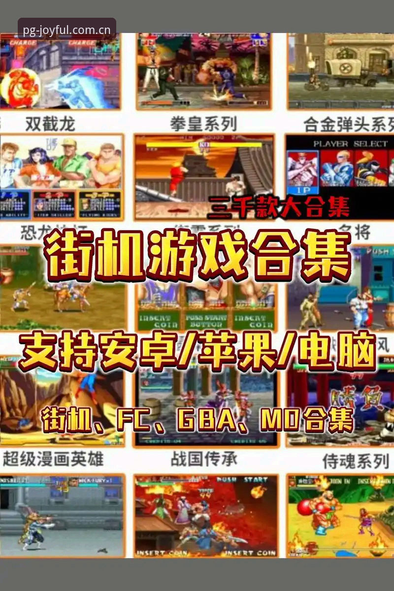 深度揭秘PG街机游戏下载：从新手到高手的完整攻略