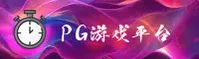 PG游戏官方网站 - 精彩无止境